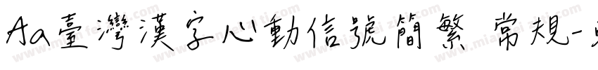 Aa台灣漢字心動信號简繁 常规字体转换